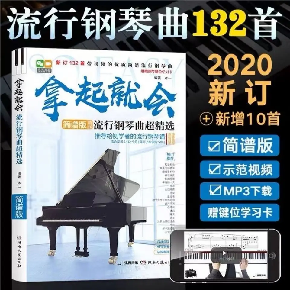 Новое издание, 138 песен, которые легче подобрать, популярная фортепианная музыка Super Select Для начинающих Знакомство с простой музыкой